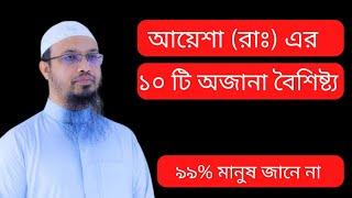 আয়েশা (রা.) এর ১০টি অজানা বৈশিষ্ট্য | আয়েশা রাঃ এর জীবনী | মা আয়েশার জীবনী | শায়খ আহমাদুল্লাহ