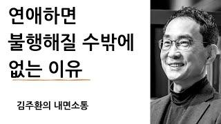 사랑 - 연애하면 불행하고, 사랑해야 행복하다