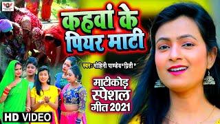 VIDEO माटी कोड़ावन का सबसे प्रसिद्द गीत | कहवाँ के पीयर माटी | Mohini Pandey | New Song 2021