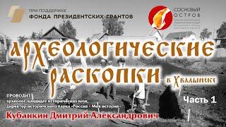 Проект «Хвалынск: культурные слои». Археологические раскопки Часть 1