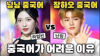 중국어, 교과서로만 배우면 전혀 쓸모 없는 이유 | 닝닝(에스파) VS 장하오(제로베이스원)