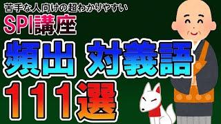 【聞き流し】対義語 頻出111選（SPI言語）〔苦手な人向けの超わかりやすいSPI講座〕｜就活・転職