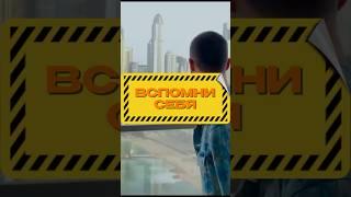 ВСПОМНИ СЕБЯ