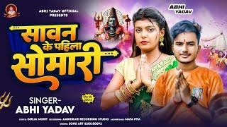 #Video_सावन के सोमारी |Sawan ke somari |#Abhi_yadav |#अभि_यादव_न्यू_सॉन्ग|#Bhojpuri song 2024