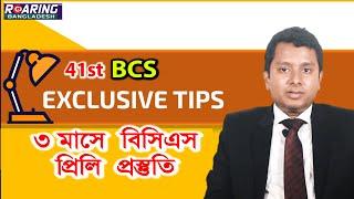 BCS Preli SHORTCUT(শেষ সময়ের প্রস্তুতি)। BCS EXCLUSIVE TIPS | 41st BCS Preli Preparation in 3 Months