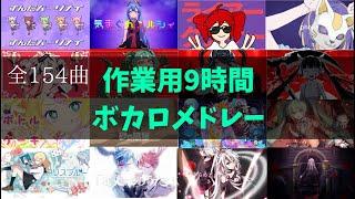 【作業用BGM】ボカロメドレー全154曲9時間！