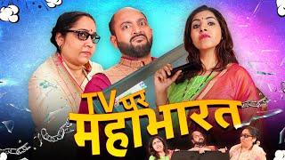 TV Par Mahabharat || टीवी पर महाभारत || Ft. Gram Vikas Adhikari || Nazarbattu shorts