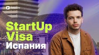 Стартап-виза в Испании | StartUp Visa | Деян Едигаров | Teleporto