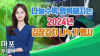 나눌수록 행복해지는, 2024년 김장김치 나누기 행사 外 / 마포투데이 (24. 11. 25)