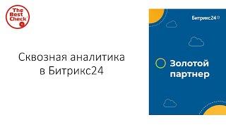 Битрикс24: от хаоса к системе. Сквозная аналитика в Битрикс24.