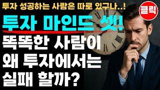 투자 마인드 셋! 똑똑한 사람이 투자 실패하는 이유!