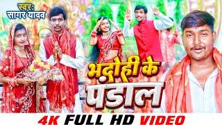 #VIDEO भदोही के पंडाल।। Bhadohi Ke Pandal ।। Sagar Yadav।। नवरात्रि स्पेशल गीत 2022