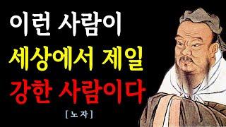 세상에서 제일 강한 사람은 이런 사람이다 | 남에게 맞추지 마라 | 물처럼 살아라 | 노자 명언 | 노자 인간관계 지혜 | 오디오북 | 노자 인생명언