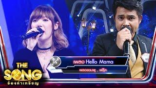 Hello Mama - พลอยชมพู , ฟลุ๊ค | The Song ร้องล่าเหรียญ