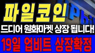 결국 파일코인까지 상장됐습니다.. 19일 업비트 상장 확정!!! 역대급 상장빔 나옵니다 #파일코인 #파일 #파일코인목표가