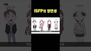 ISFP가 양면적인 이유 #shorts