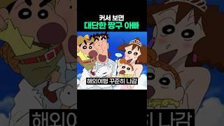 대단한 짱구 아빠(한국 버전) #신형만