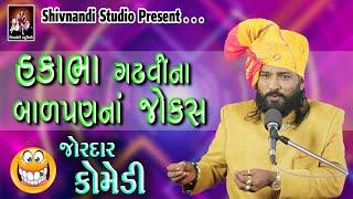 હકાભાના નાનપણના જોક્સ | Full Comedy | Gujarati Jokes | Hakabha Gadhvi 2022 | Shivnandi Studio