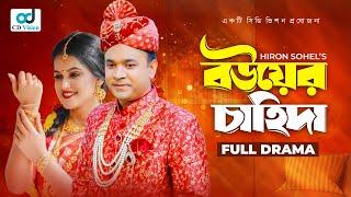 Bouer Chahida | বউয়ের চাহিদা | Tanmoy Sohel | Srabanti Shelina | Bangla Natok