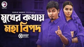 Mukher Kothay Moha Bipod | মুখের ক্তহায় মহা বিপদ | Bangla Natok Short Story | Eagle Team Natok