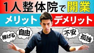 【独立したい治療家必見】整体院経営を7年やって分かった1人整体師のメリット・デメリット