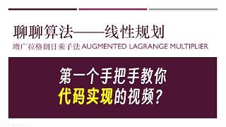 【简单算法】线性规划—手撕增广拉格朗日乘子法ALM