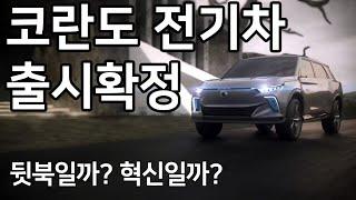 코란도 전기차가 나오면 잘 팔릴까요? (코란도EV, 코란도 e-Motion)
