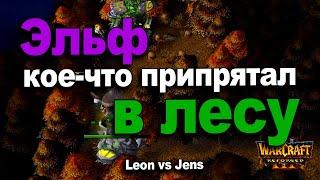 Эльф кое-что припрятал в лесу и бился как зверь | Leon vs Jens в Warcraft 3 Reforged