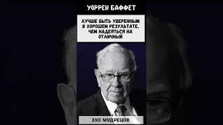 Эхо Мудрецов Уоррен Баффет #цитата #цитаты #мудрость #философия #люди