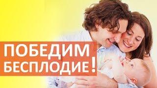 Как вылечить бесплодие.  Как вылечить бесплодие у мужчин и женщин? Клиника Мать и дитя