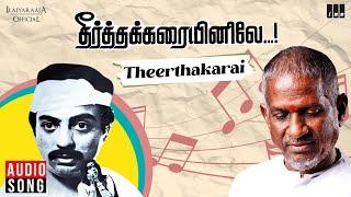 Theerthakkarai Song | Theertha Karaiyinile | Ilaiyaraaja | Mohan | Rupini | S P Balasubrahmanyam