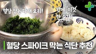 식탁의 작은 변화로 혈당 스파이크를 잡을 수 있다!? 혈당 관리에 좋은 파래 요리 추천!