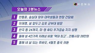 [2분뉴스] 24년 1월 24일 주요뉴스 #시선뉴스 #한동훈 #이재명 #후티 #차례 #푸바오