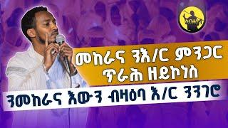 ህይወቱ ክርስቶስ ዝገበረ ክርስቲያን ሞት ኣየፍርሖን | ከም መዓር ዝጥዕም ስብከት | ብመ/ር ዲ/ን ክብሮም ካስ