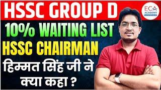 HSSC CET GROUP D | 10% WAITING LIST | HSSC CHAIRMAN ने क्या कहा ? | #ECA ACADEMY