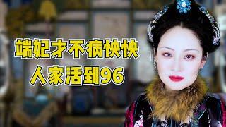 【夏夜】《甄嬛传》端妃的历史原型活到96？！人家身体好着呢！