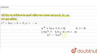 यदि दिए गए समीकरण के सामने अंकित मान उसका एक हल हो, तो k का मान ज्ञात कीजिए : x^(2)+3ax+k=0, x=-...