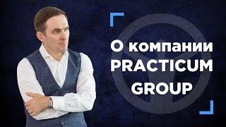 О компании PRACTICUM GROUP