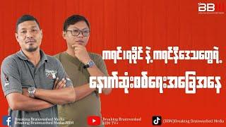 ကရင်၊ရခိုင်နဲ့ ကရင်နီဒေသတွေရဲ့ နောက်ဆုံးစစ်ရေးအခြေအနေ