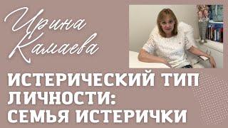 Ирина Камаева. Истерический тип личности. Семья. Фрагмент курса "Психологические типы личности"