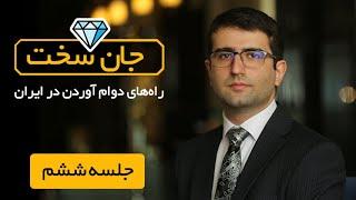 جلسه ششم | افکار مزاحم و نحوه مدیریت آن