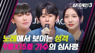 [싱어게인3] (코쿤 심사평) 15호의 '우직함'과 9호의 '자유로움'이 만든 매력적인 무대 | 싱어게인3 5회 | JTBC 231123 방송