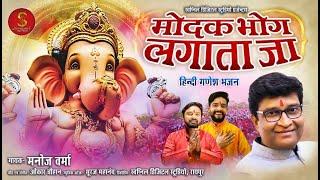 तिलक लगाकर दुब चढ़ाकर  मोदक भोग लगाता जा || New Ganpati Song || Manoj Verma