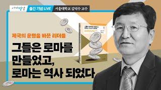 『그들은 로마를 만들었고, 로마는 역사가 되었다』 출간 기념 강연회 - 서울대학교 역사교육과 김덕수 교수 #서가명강 #로마 #리더십