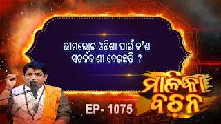 ଭୀମଭୋଇ  ଓଡିଶା ପାଇଁ କଣ ସତର୍କବାଣୀ ଦେଇଛନ୍ତି  ? | Malika Bachan | EP 1075 |  Malika | Prarthana