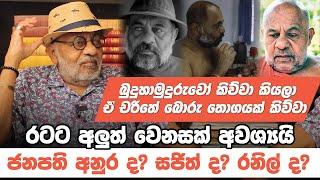 රටට අලුත් වෙනසක් අවශ්‍යයි ජනපති අනුර ද? සජිත් ද? රනිල් ද? | ඩබ්ලියු. ජයසිරි සමඟ මතක පද |Mathaka Pada