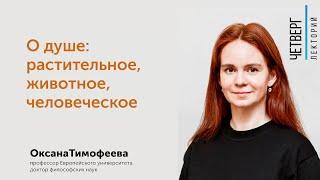 Оксана Тимофеева: О Душе: растительное, животное, человеческое
