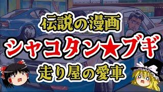 【走り屋】昭和の漫画『シャコタンブキ』愛車5選【ゆっくり解説】