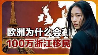 一块石头引发百万浙江人移民欧洲的故事｜欧洲华人｜法国华人 ｜华人移民 ｜温州人 ｜温商｜非法移民 ｜偷渡潮｜走线