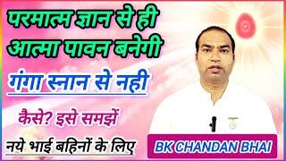 brahmakumaris class | क्या गंगा स्नान से पाप धुल जाएंगे? | BK divine Mission | BK chandan Bhai class